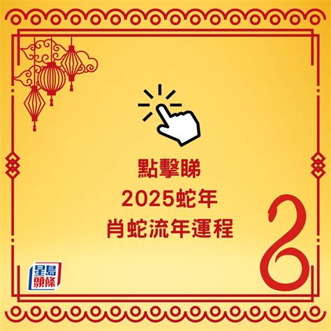 2025 蛇|麥玲玲2025蛇年運程｜12生肖財運+愛情總運勢全面睇+開運大